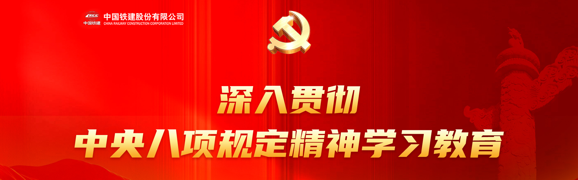 深入貫徹中央八項規定精神學習教育